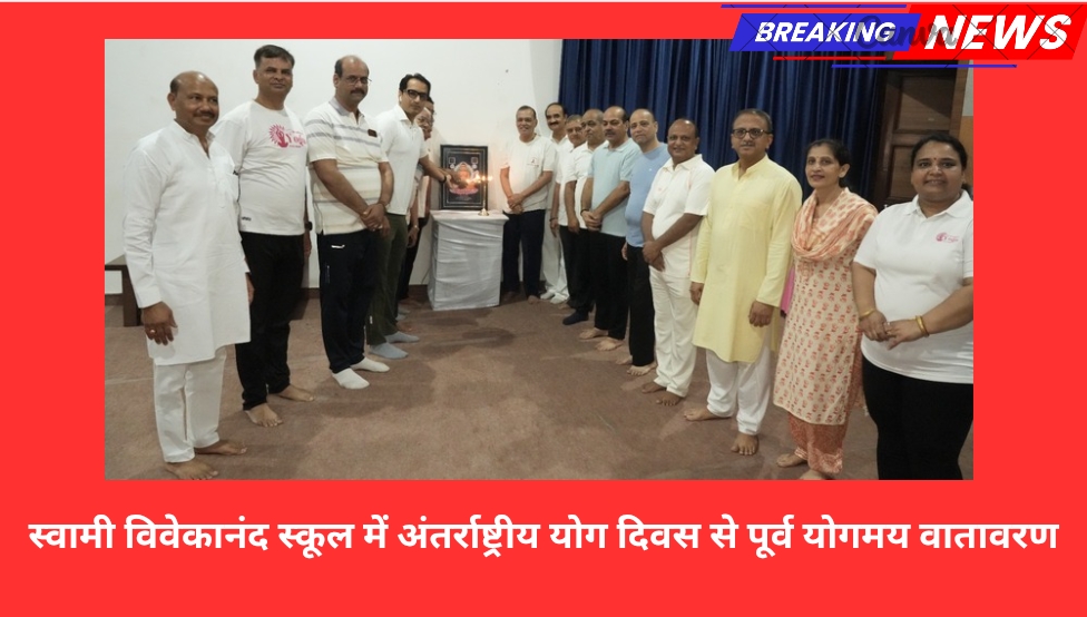 स्वामी विवेकानंद स्कूल में अंतर्राष्ट्रीय योग दिवस से पूर्व योगमय वातावरण