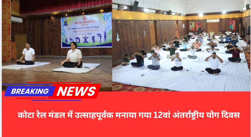 कोटा रेल मंडल में उत्साहपूर्वक मनाया गया 12वां अंतर्राष्ट्रीय योग दिवस