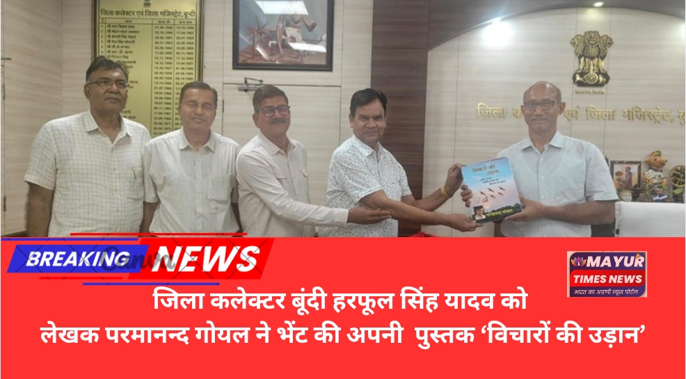 जिला कलेक्टर बूंदी हरफूल सिंह यादव को लेखक परमानन्द गोयल ने भेंट की अपनी पुस्तक ‘विचारों की उड़ान’