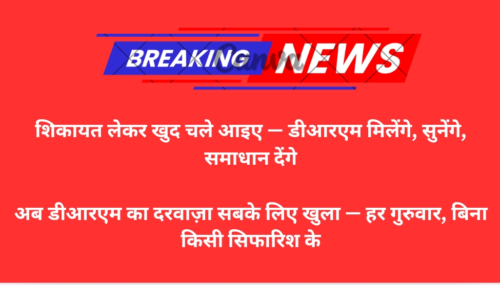शिकायत लेकर खुद चले आइए — डीआरएम मिलेंगे, सुनेंगे, समाधान देंगे