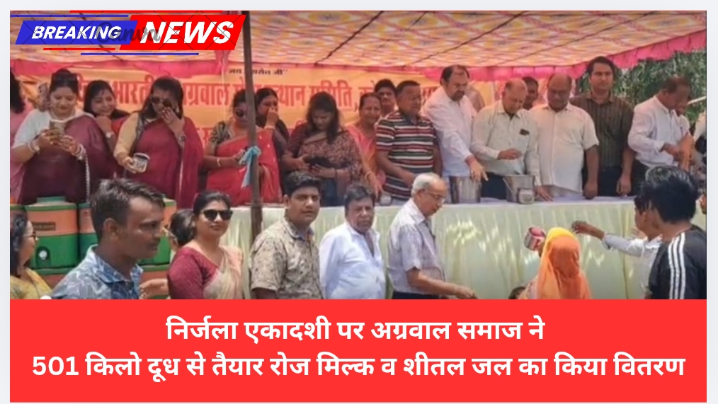 निर्जला एकादशी पर अग्रवाल समाज ने 501 किलो दूध से तैयार रोज मिल्क व शीतल जल का किया वितरण