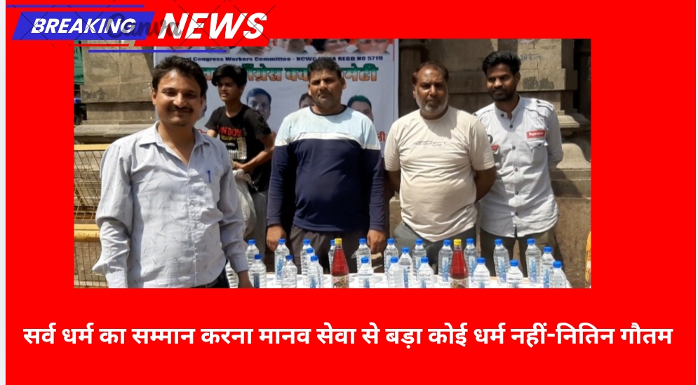 सर्व धर्म का सम्मान करना मानव सेवा से बड़ा कोई धर्म नहीं-नितिन गौतम