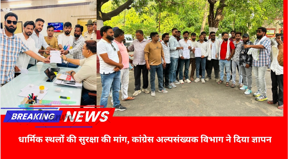 धार्मिक स्थलों की सुरक्षा की मांग, कांग्रेस अल्पसंख्यक विभाग ने दिया ज्ञापन