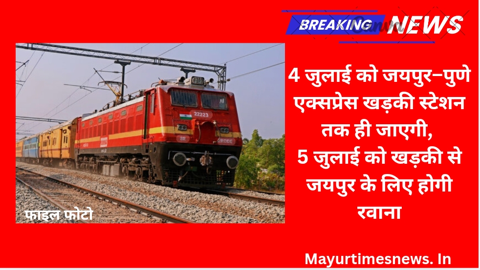 4 जुलाई को जयपुर–पुणे एक्सप्रेस खड़की स्टेशन तक ही जाएगी, 5 जुलाई को खड़की से जयपुर के लिए होगी रवाना