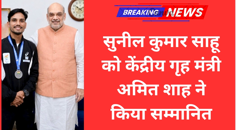 सुनील कुमार साहू को केंद्रीय गृह मंत्री अमित शाह ने किया सम्मानित