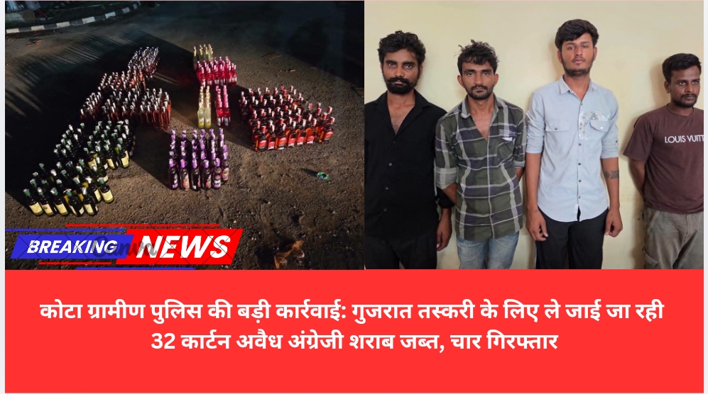 कोटा ग्रामीण पुलिस की बड़ी कार्रवाई: गुजरात तस्करी के लिए ले जाई जा रही 32 कार्टन अवैध अंग्रेजी शराब जब्त, चार गिरफ्तार