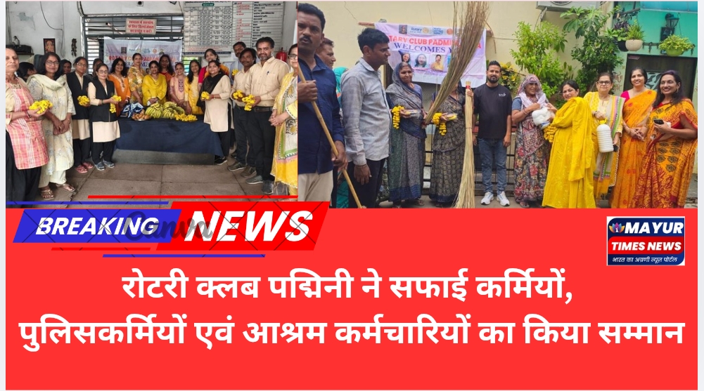 रोटरी क्लब पद्मिनी ने सफाई कर्मियों, पुलिसकर्मियों एवं आश्रम कर्मचारियों का किया सम्मान