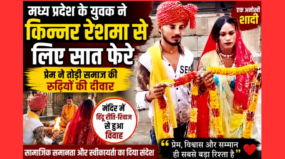 प्रेम ने तोड़ी रूढ़ियों की दीवार: मध्य प्रदेश के युवक ने बारां की किन्नर रेशमा से लिए सात फेरे, सामाजिक समानता का दिया संदेश
