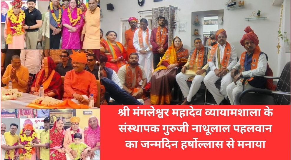 श्री मंगलेश्वर महादेव व्यायाम शाला के संस्थापक एवं गुरुजी नाथूलाल जी पहलवान का जन्मदिन बड़े हर्ष व उल्लास के साथ मनाया गया