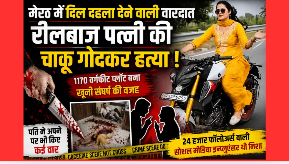 मेरठ में खौफनाक वारदात:-रील बनाने वाली ब्यूटी पार्लर संचालिका की घर में हत्या, पति ने खुद पर भी किए चाकू से वार; बच्चों के सामने हुई दिल दहला देने वाली घटना