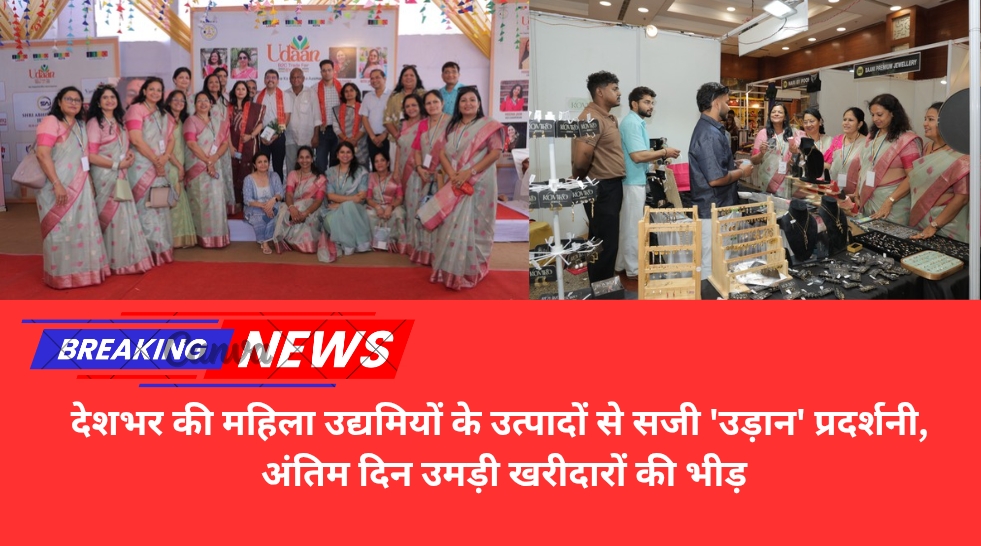 देशभर की महिला उद्यमियों के उत्पादों से सजी ‘उड़ान’ प्रदर्शनी, अंतिम दिन उमड़ी खरीदारों की भीड़