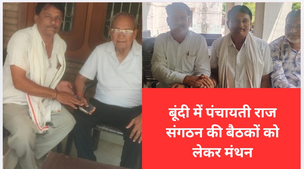 बूंदी में पंचायती राज संगठन की बैठकों को लेकर मंथन