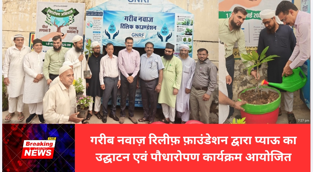 गरीब नवाज़ रिलीफ़ फ़ाउंडेशन द्वारा प्याऊ का उद्घाटन एवं पौधारोपण कार्यक्रम आयोजित