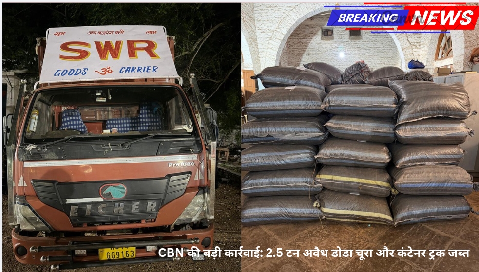 CBN की बड़ी कार्रवाई: 2.5 टन अवैध डोडा चूरा और कंटेनर ट्रक जब्त