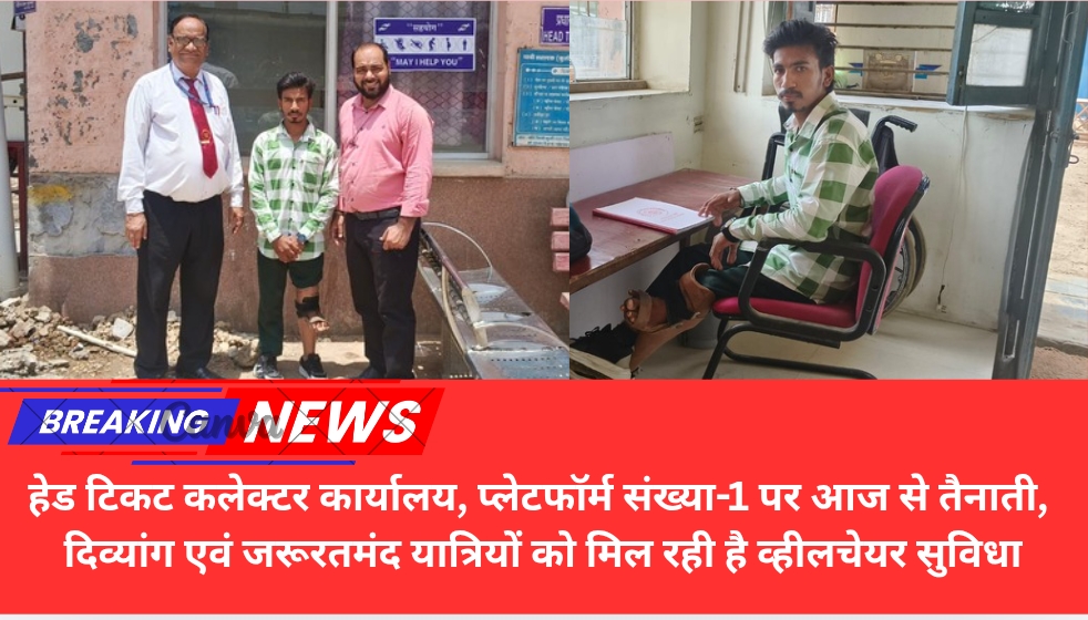एमओयू के तहत दिव्यांगजन ने संभाली कोटा स्टेशन की व्हीलचेयर सेवा