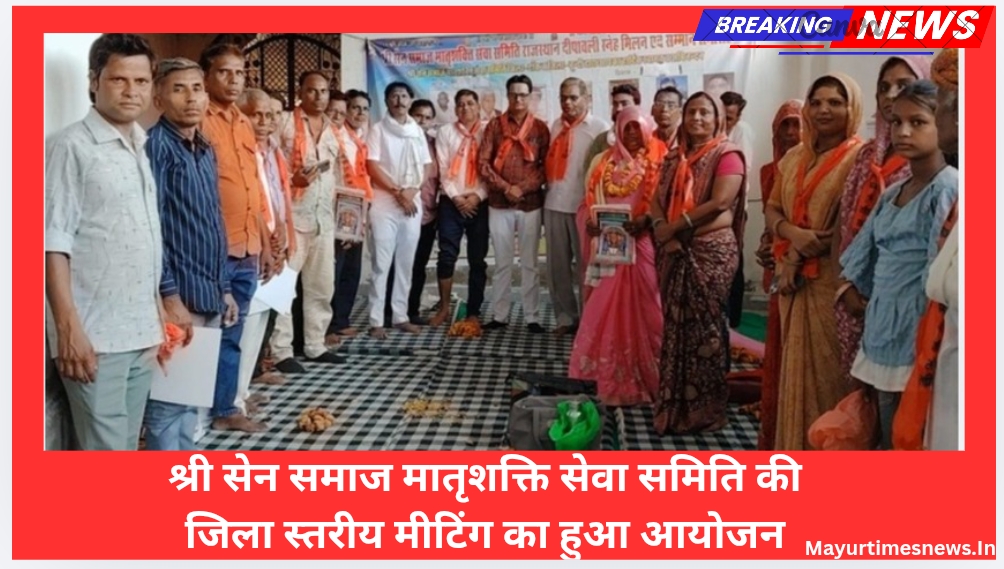 श्री सेन समाज मातृशक्ति सेवा समिति की जिला स्तरीय मीटिंग का हुआ आयोजन