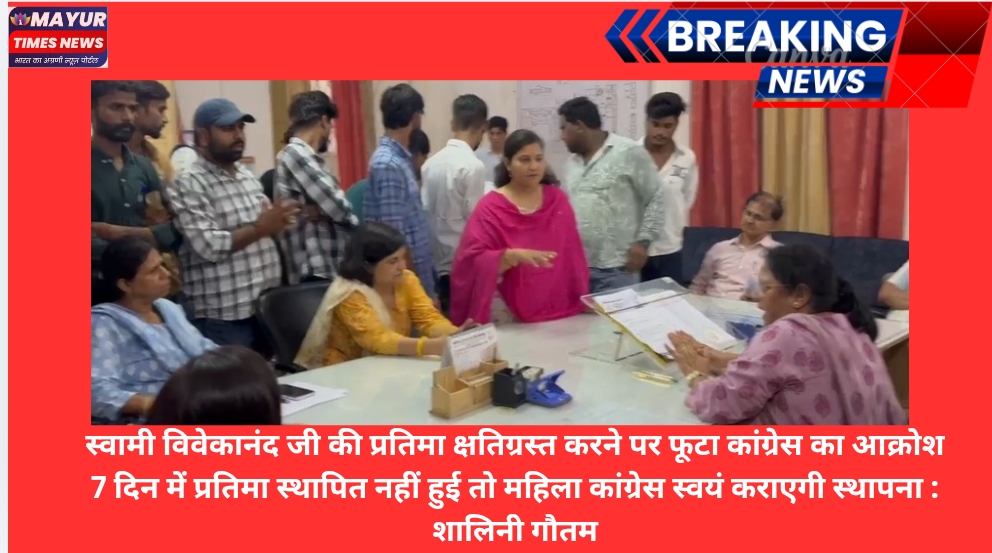 स्वामी विवेकानंद जी की प्रतिमा क्षतिग्रस्त करने पर फूटा कांग्रेस का आक्रोश