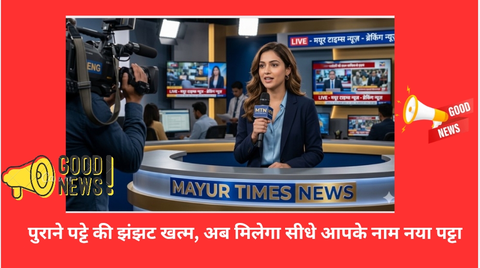 पुराने पट्टे की झंझट खत्म, अब मिलेगा सीधे आपके नाम नया पट्टा