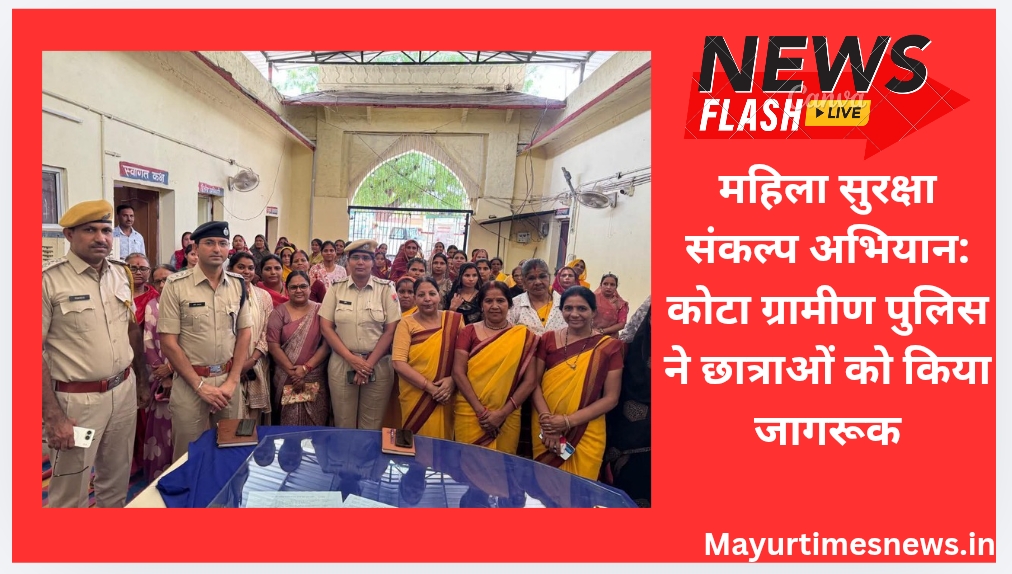 कोटा ग्रामीण पुलिस का मिशन सुरक्षा: छात्राओं को बताया कैसे करें खुद की रक्षा