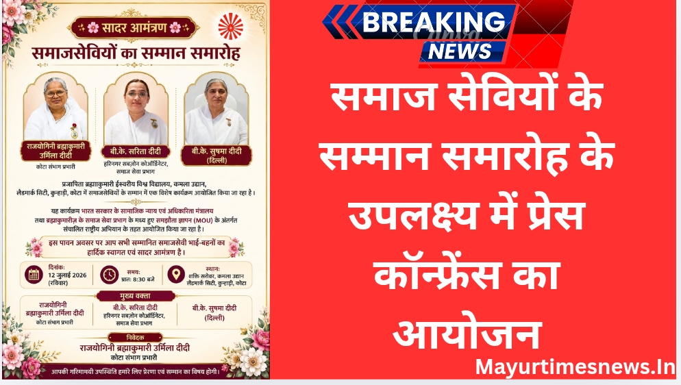 समाज सेवियों के सम्मान समारोह के उपलक्ष्य में प्रेस कॉन्फ्रेंस का आयोजन 12 जुलाई को