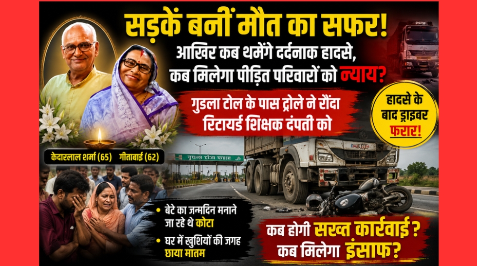 “सड़कें बनीं मौत का सफर! आखिर कब थमेंगे दर्दनाक हादसे, कब मिलेगा पीड़ित परिवारों को न्याय?”