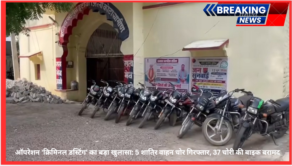 ऑपरेशन ‘क्रिमिनल डस्टिंग’ का बड़ा खुलासा: 5 शातिर वाहन चोर गिरफ्तार, 37 चोरी की बाइक बरामद