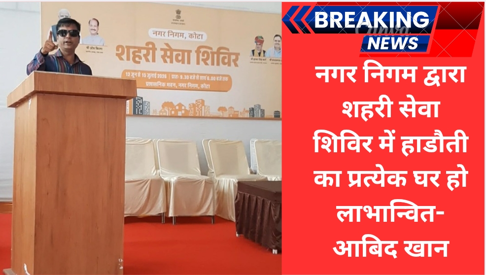 नगर निगम द्वारा शहरी सेवा शिविर में हाडोती का प्रत्येक घर हो लाभान्वित-आबिद खान