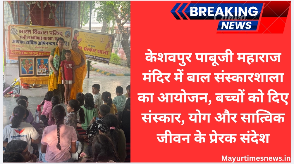 केशवपुर पाबूजी महाराज मंदिर में बाल संस्कारशाला का आयोजन, बच्चों को दिए संस्कार, योग और सात्विक जीवन के प्रेरक संदेश