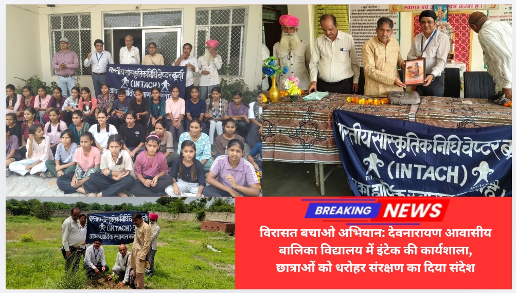 विरासत बचाओ अभियान: देवनारायण आवासीय बालिका विद्यालय में इंटेक की कार्यशाला, छात्राओं को धरोहर संरक्षण का दिया संदेश