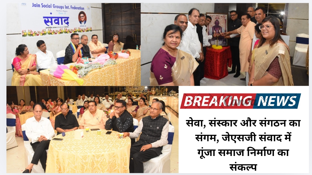 सेवा, संस्कार और संगठन का संगम, जेएसजी संवाद में गूंजा समाज निर्माण का संकल्प