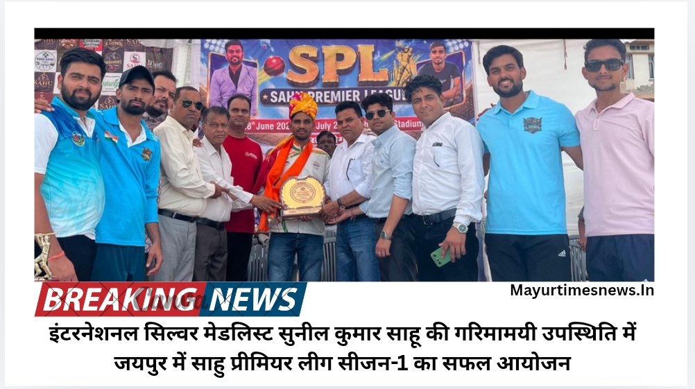 इंटरनेशनल सिल्वर मेडलिस्ट सुनील कुमार साहू की गरिमामयी उपस्थिति में जयपुर में साहु प्रीमियर लीग सीजन-1 का सफल आयोजन