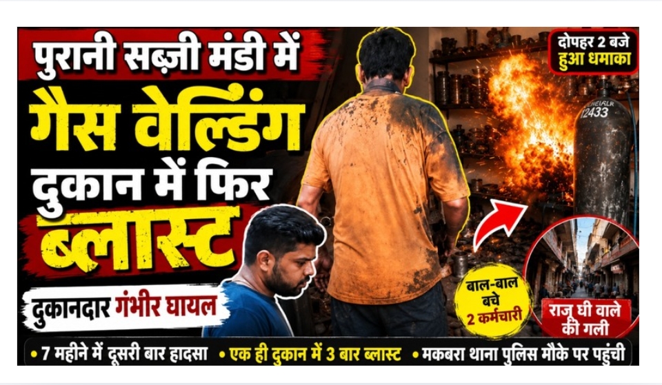 पुरानी सब्जी मंडी में गैस वेल्डिंग दुकान में फिर ब्लास्ट, दुकानदार गंभीर घायल