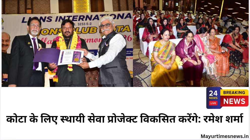 कोटा के लिए स्थायी सेवा प्रोजेक्ट विकसित करेंगे: रमेश शर्मा
