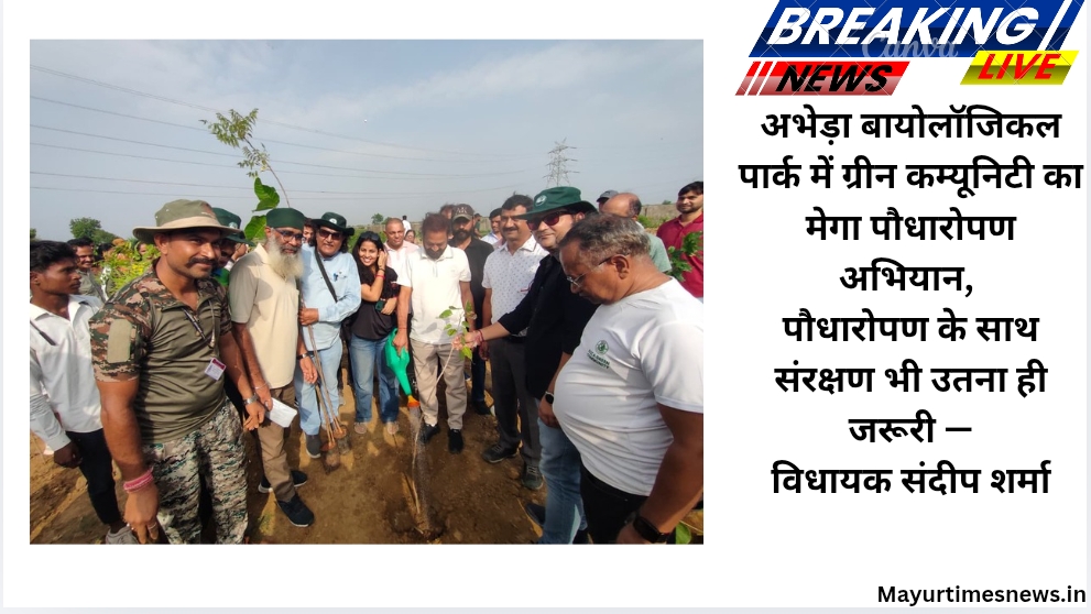 अभेड़ा बायोलॉजिकल पार्क में ग्रीन कम्यूनिटी का मेगा पौधारोपण अभियान, पौधारोपण के साथ संरक्षण भी उतना ही जरूरी —विधायक संदीप शर्मा