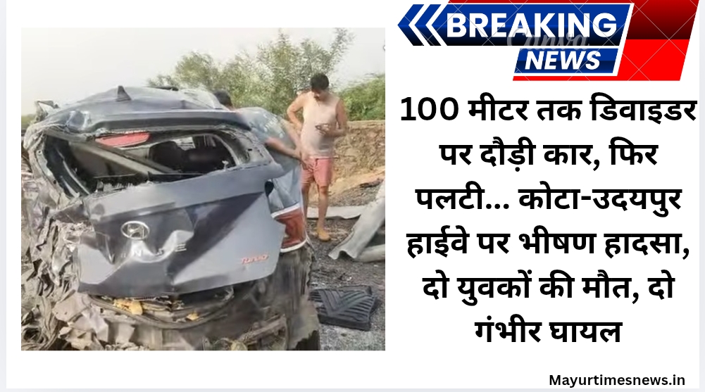 100 मीटर तक डिवाइडर पर दौड़ी कार, फिर पलटी… कोटा-उदयपुर हाईवे पर भीषण हादसा, दो युवकों की मौत, दो गंभीर घायल