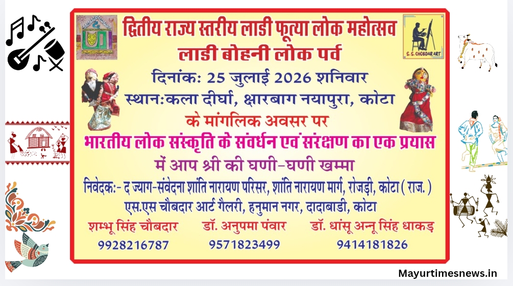 द्वितीय राज्य स्तरीय लाड़ी फूप्या लोक महोत्सव एवं लाड़ी बोहनी लोक पर्व 25 जुलाई को कोटा में आयोजित होगा