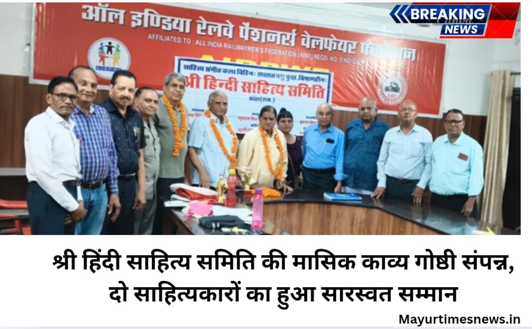 श्री हिंदी साहित्य समिति की मासिक काव्य गोष्ठी संपन्न, दो साहित्यकारों का हुआ सारस्वत सम्मान