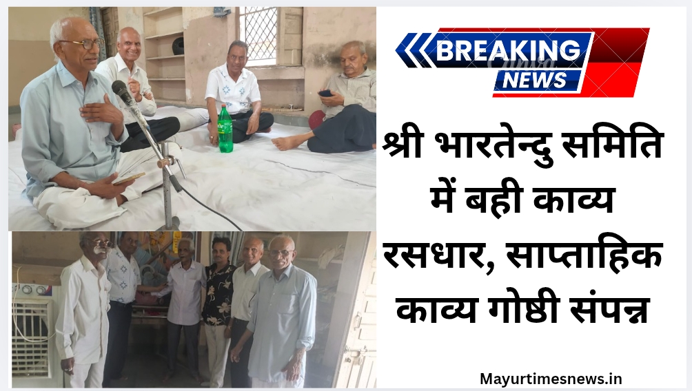 कोटा :श्री भारतेन्दु समिति में बही काव्य रसधार, साप्ताहिक काव्य गोष्ठी संपन्न