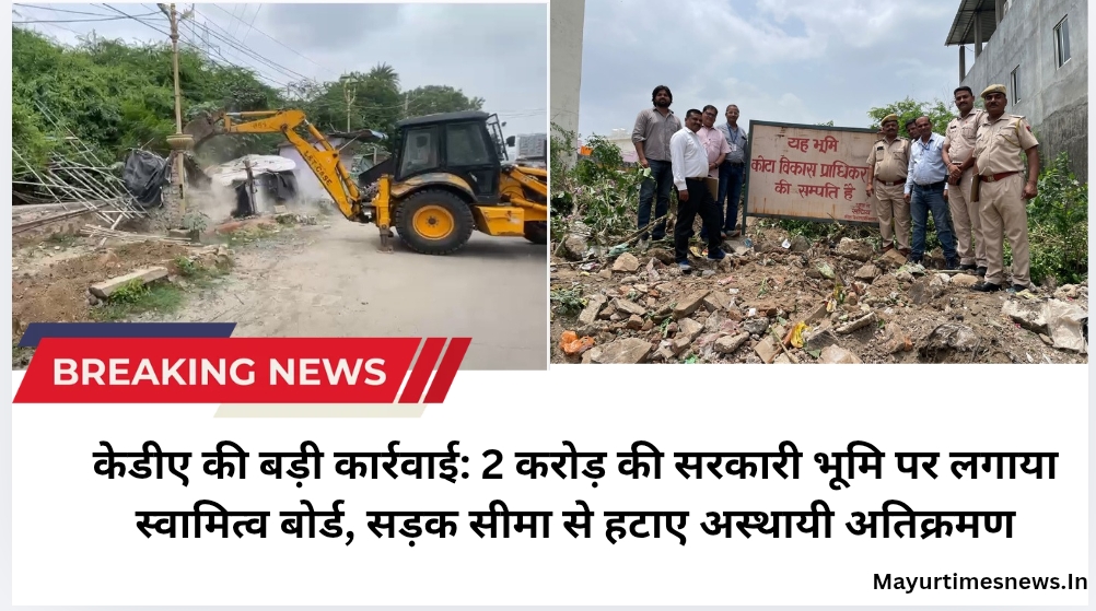 केडीए की बड़ी कार्रवाई: 2 करोड़ की सरकारी भूमि पर लगाया स्वामित्व बोर्ड, सड़क सीमा से हटाए अस्थायी अतिक्रमण