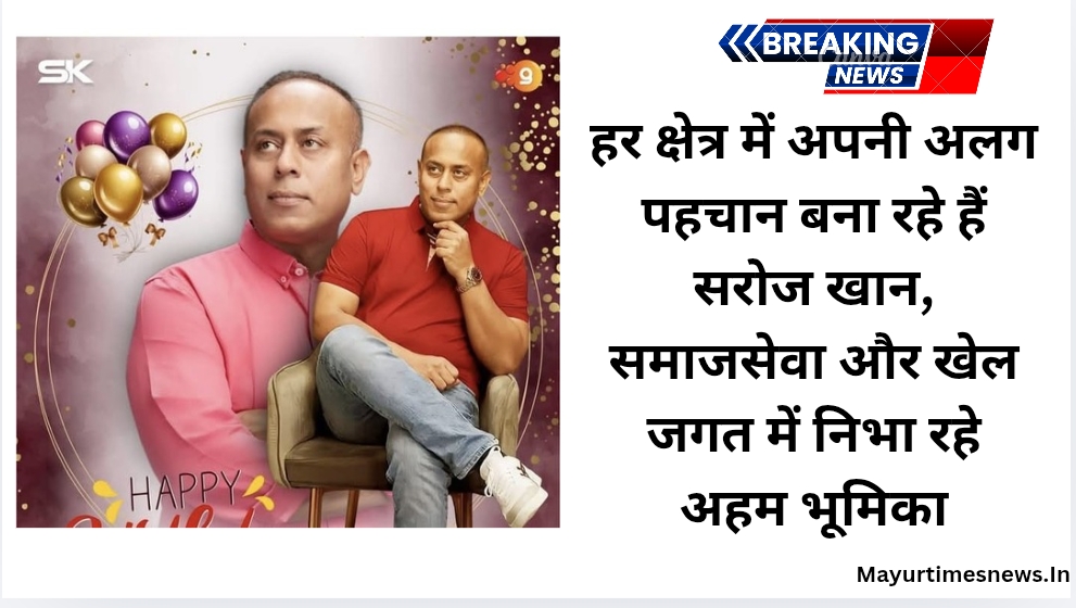 हर क्षेत्र में अपनी अलग पहचान बना रहे हैं सरोज खान, समाजसेवा और खेल जगत में निभा रहे अहम भूमिका