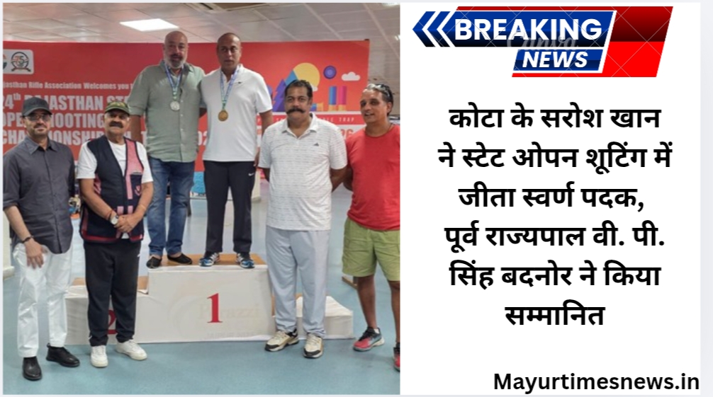 कोटा के सरोश खान ने स्टेट ओपन शूटिंग में जीता स्वर्ण पदक, पूर्व राज्यपाल वी. पी. सिंह बदनोर ने किया सम्मानित