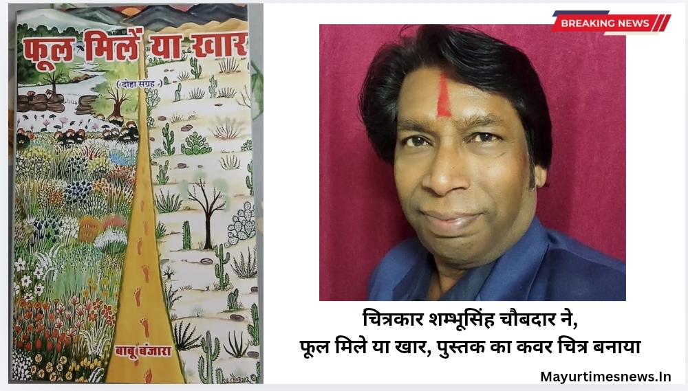 कोटा:चित्रकार शम्भूसिंह चौबदार ने, फूल मिले या खार, पुस्तक का कवर चित्र बनाया