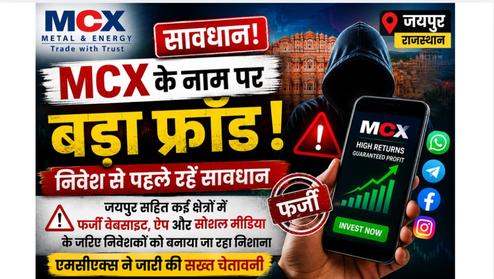 MCX के नाम पर बड़ा फ्रॉड! निवेश से पहले रहें सावधान, राजस्थान में सक्रिय ठगों का नया जाल