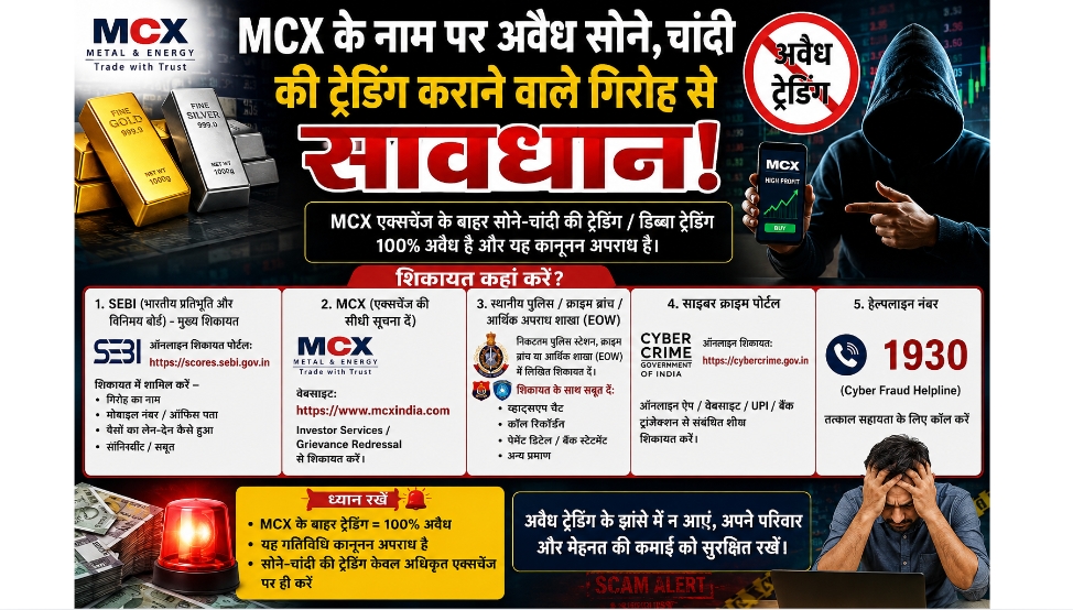MCX के नाम पर अवैध सोना-चांदी ट्रेडिंग कराने वाले गिरोह से सावधान, शिकायत करने की अपील