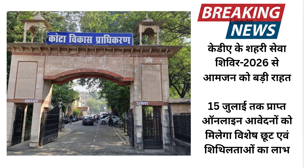 केडीए के शहरी सेवा शिविर-2026 से आमजन को बड़ी राहत,15 जुलाई तक प्राप्त ऑनलाइन आवेदनों को मिलेगा विशेष छूट एवं शिथिलताओं का लाभ