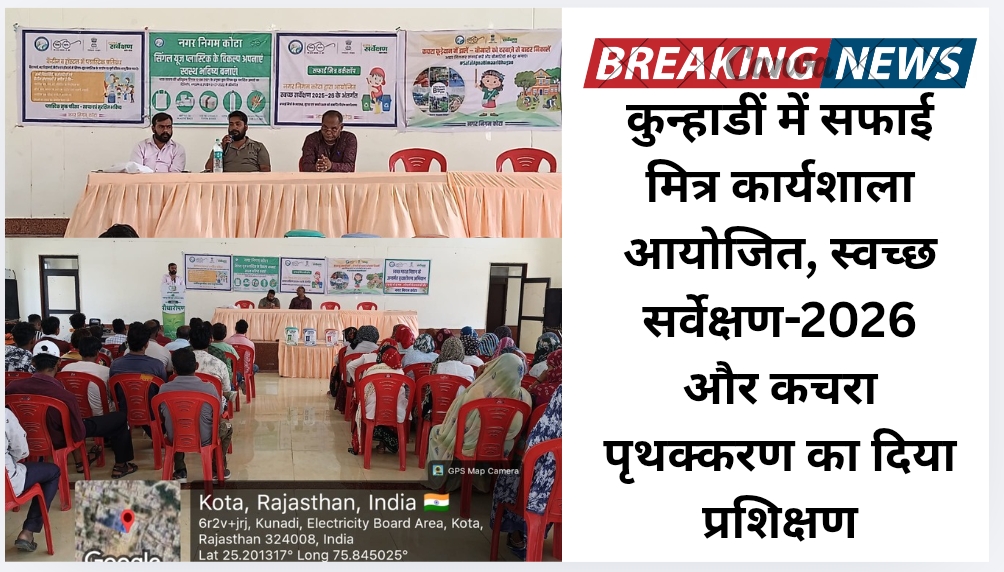 कुन्हाडीं में सफाई मित्र कार्यशाला आयोजित, स्वच्छ सर्वेक्षण-2026 और कचरा पृथक्करण का दिया प्रशिक्षण