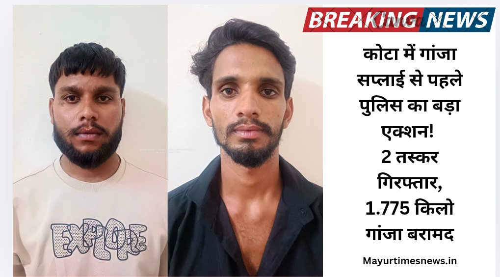 कोटा में गांजा सप्लाई से पहले पुलिस का बड़ा एक्शन! 2 तस्कर गिरफ्तार, 1.775 किलो गांजा बरामद