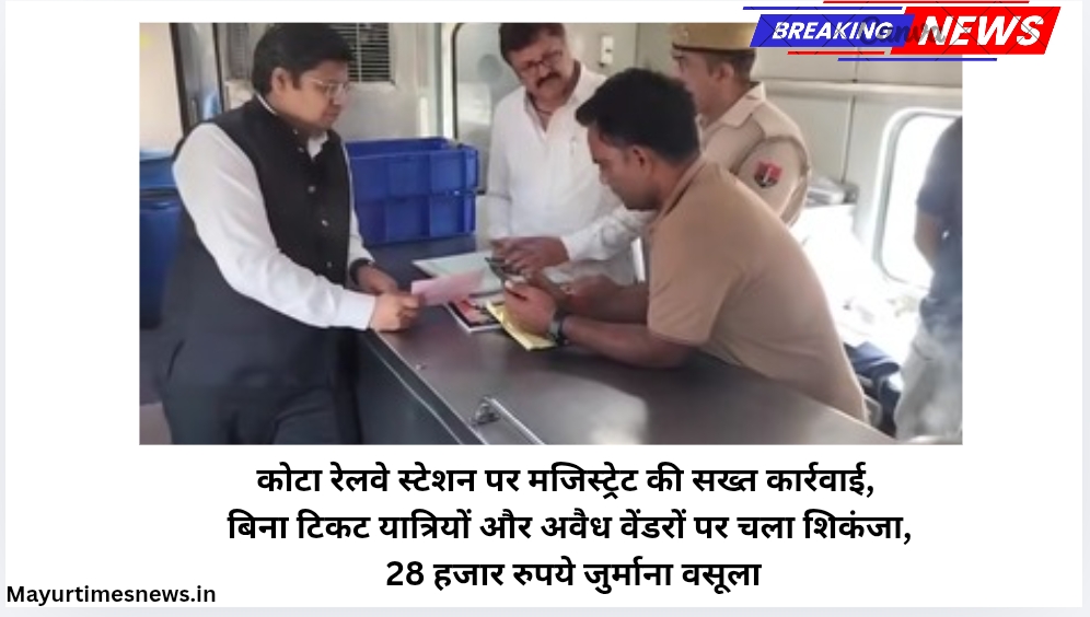 कोटा रेलवे स्टेशन पर मजिस्ट्रेट की सख्त कार्रवाई, बिना टिकट यात्रियों और अवैध वेंडरों पर चला शिकंजा, 28 हजार रुपये जुर्माना वसूला