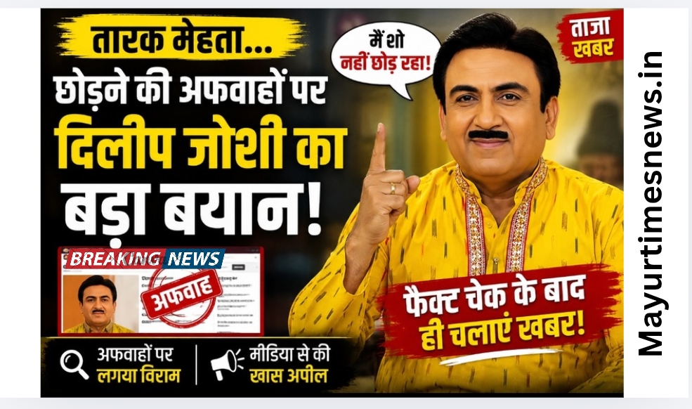 ‘तारक मेहता…’ छोड़ने की अफवाहों पर दिलीप जोशी का बड़ा बयान, बोले- पहले फैक्ट चेक करें, फिर खबर चलाएं