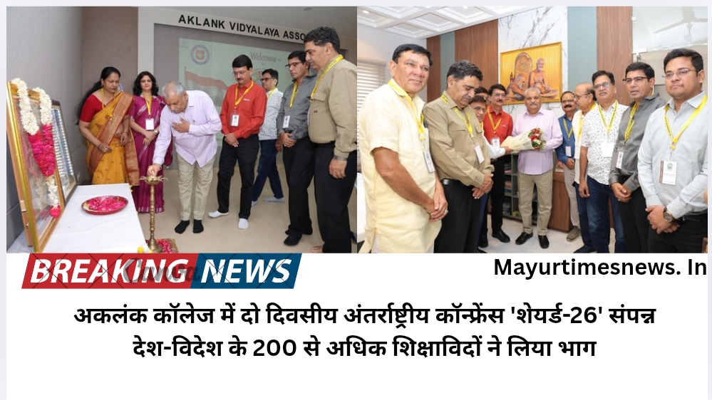 अकलंक कॉलेज में दो दिवसीय अंतर्राष्ट्रीय कॉन्फ्रेंस ‘शेयर्ड-26’ संपन्न,देश-विदेश के 200 से अधिक शिक्षाविदों ने लिया भाग